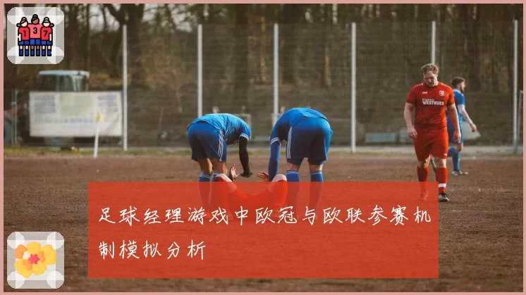 足球经理游戏中欧冠与欧联参赛机制模拟分析