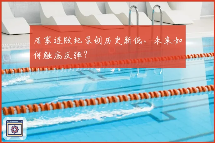 活塞连败纪录创历史新低，未来如何触底反弹？