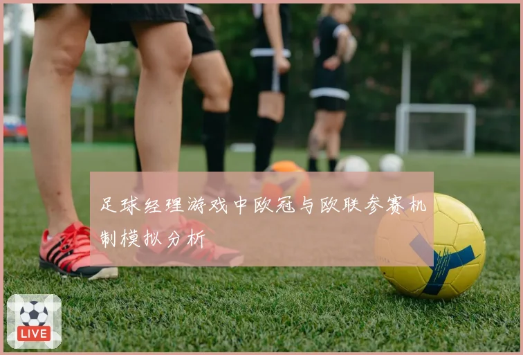 足球经理游戏中欧冠与欧联参赛机制模拟分析
