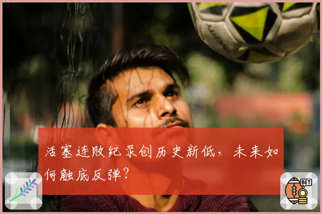 活塞连败纪录创历史新低，未来如何触底反弹？