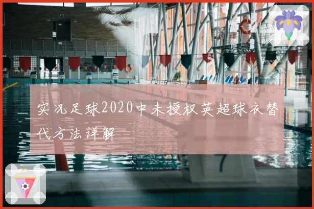 实况足球2020中未授权英超球衣替代方法详解