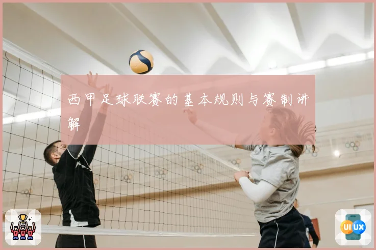 西甲足球联赛的基本规则与赛制讲解