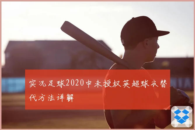 实况足球2020中未授权英超球衣替代方法详解