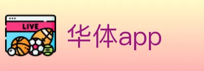 华体app Logo